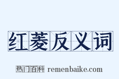 红菱反义词是什么意思的图片